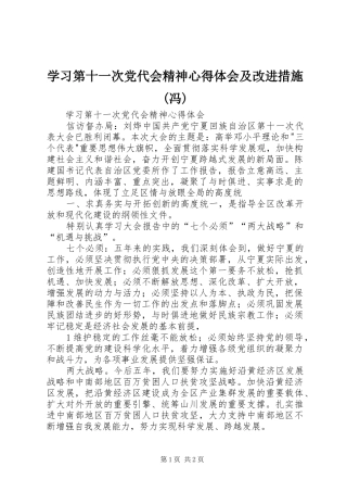 学习第十一次党代会精神心得体会及改进措施(冯)