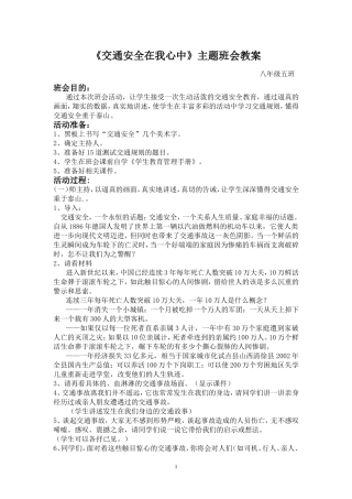 《交通安全》主题班会教案