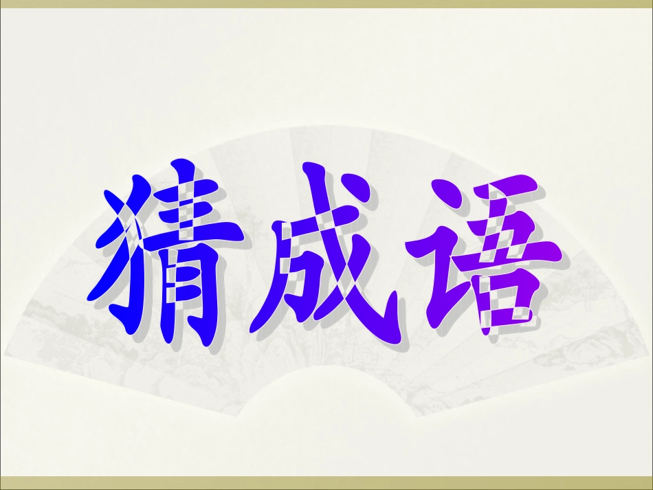 《寓言两则_揠苗助长_1》PPT课件_第1页
