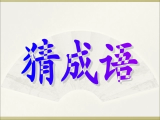 《寓言两则_揠苗助长_1》PPT课件