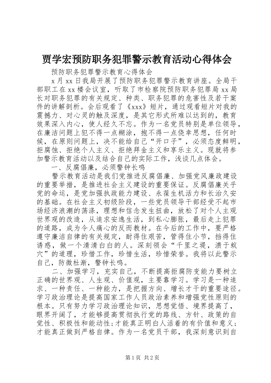 贾学宏预防职务犯罪警示教育活动心得体会_第1页