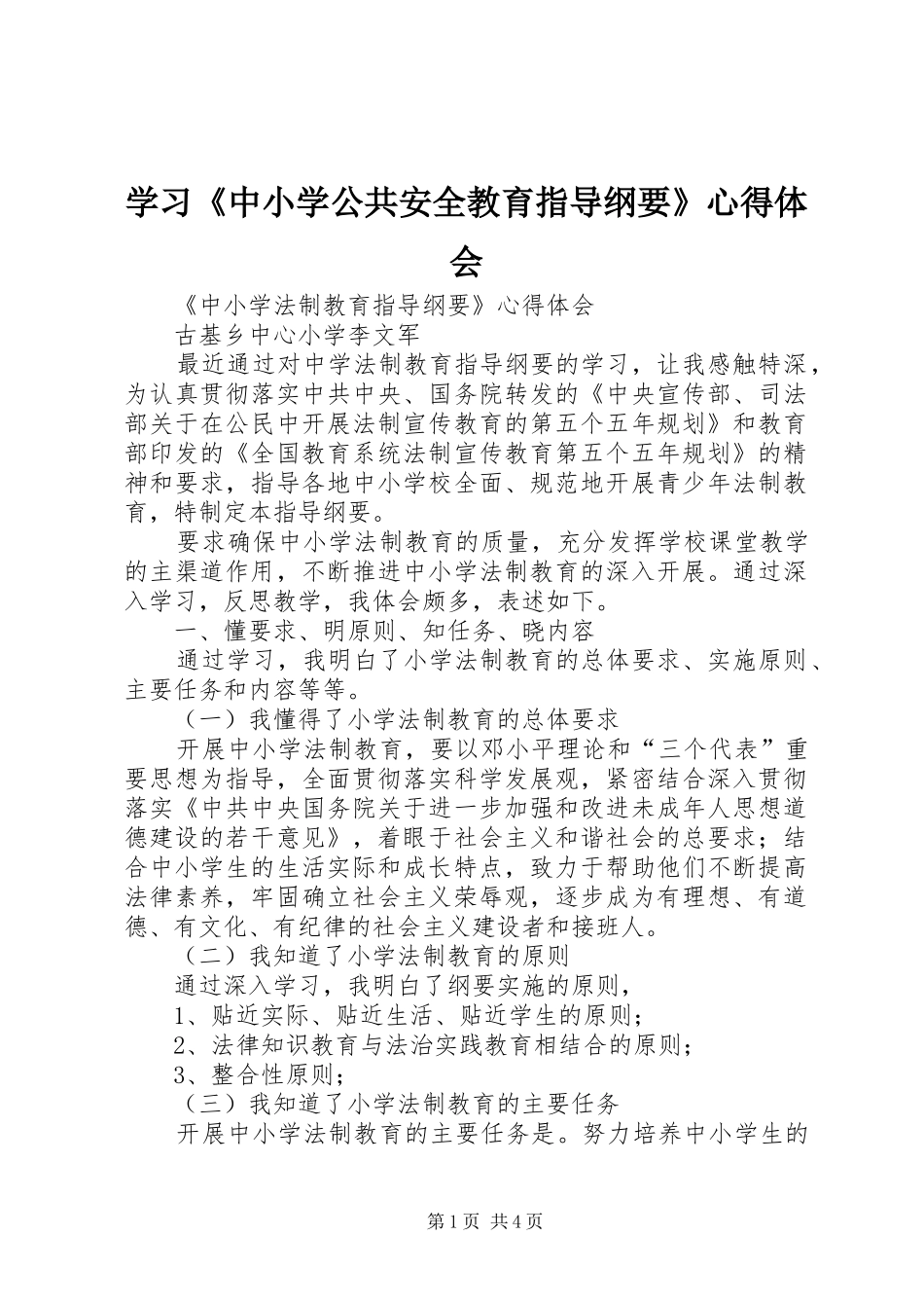 学习《中小学公共安全教育指导纲要》心得体会_第1页