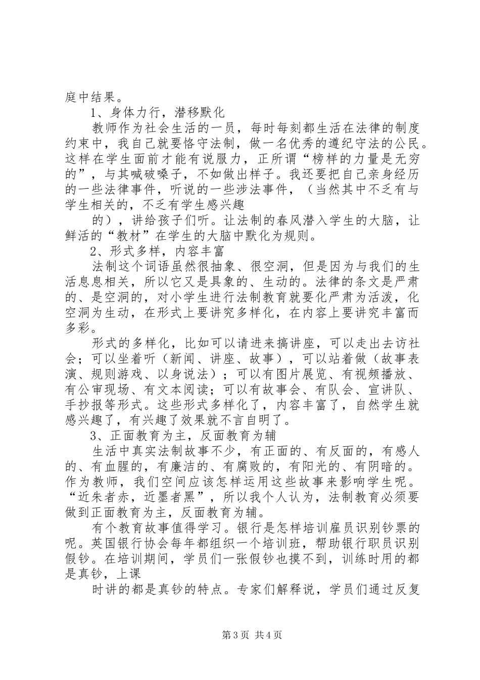 学习《中小学公共安全教育指导纲要》心得体会_第3页