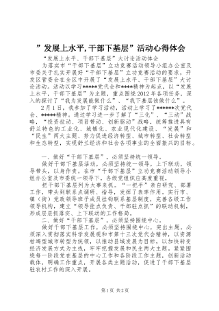 ”发展上水平,干部下基层”活动心得体会_2