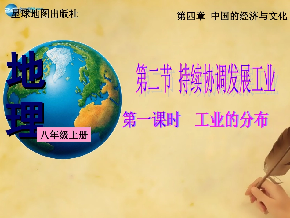八年级地理上册第4章第2节持续协调发展工业（第1课时）课件（新版）商务星球版_第1页