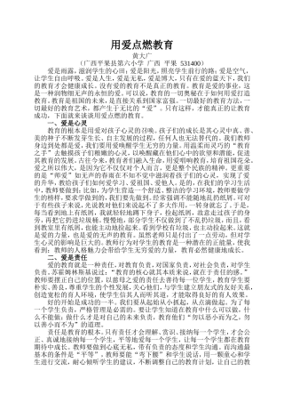 （黄大广）用爱点燃教育