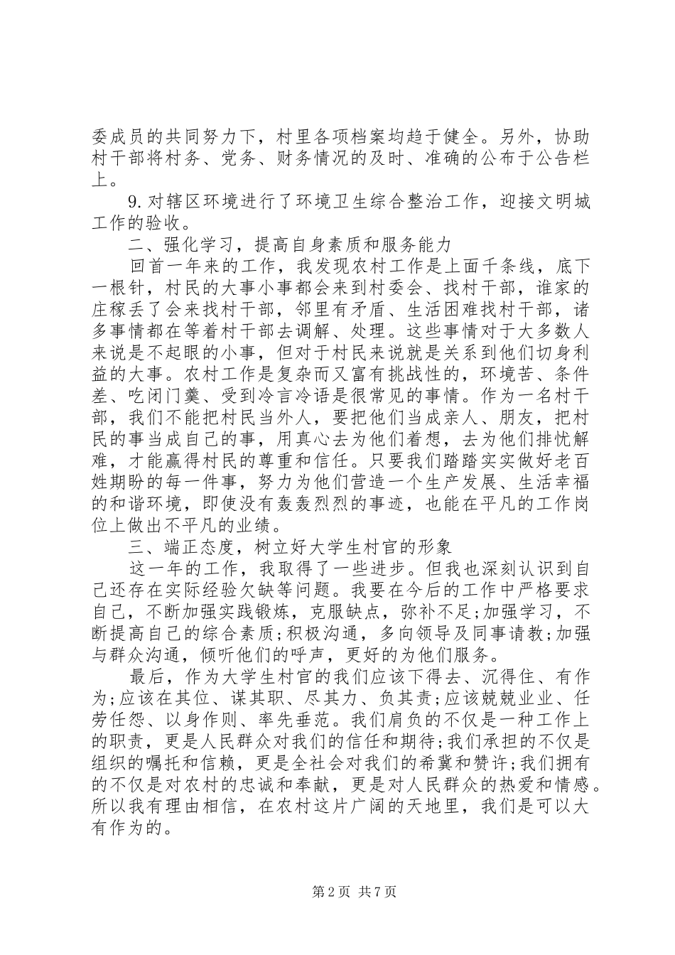 20XX年村官工作心得体会 (3)_第2页