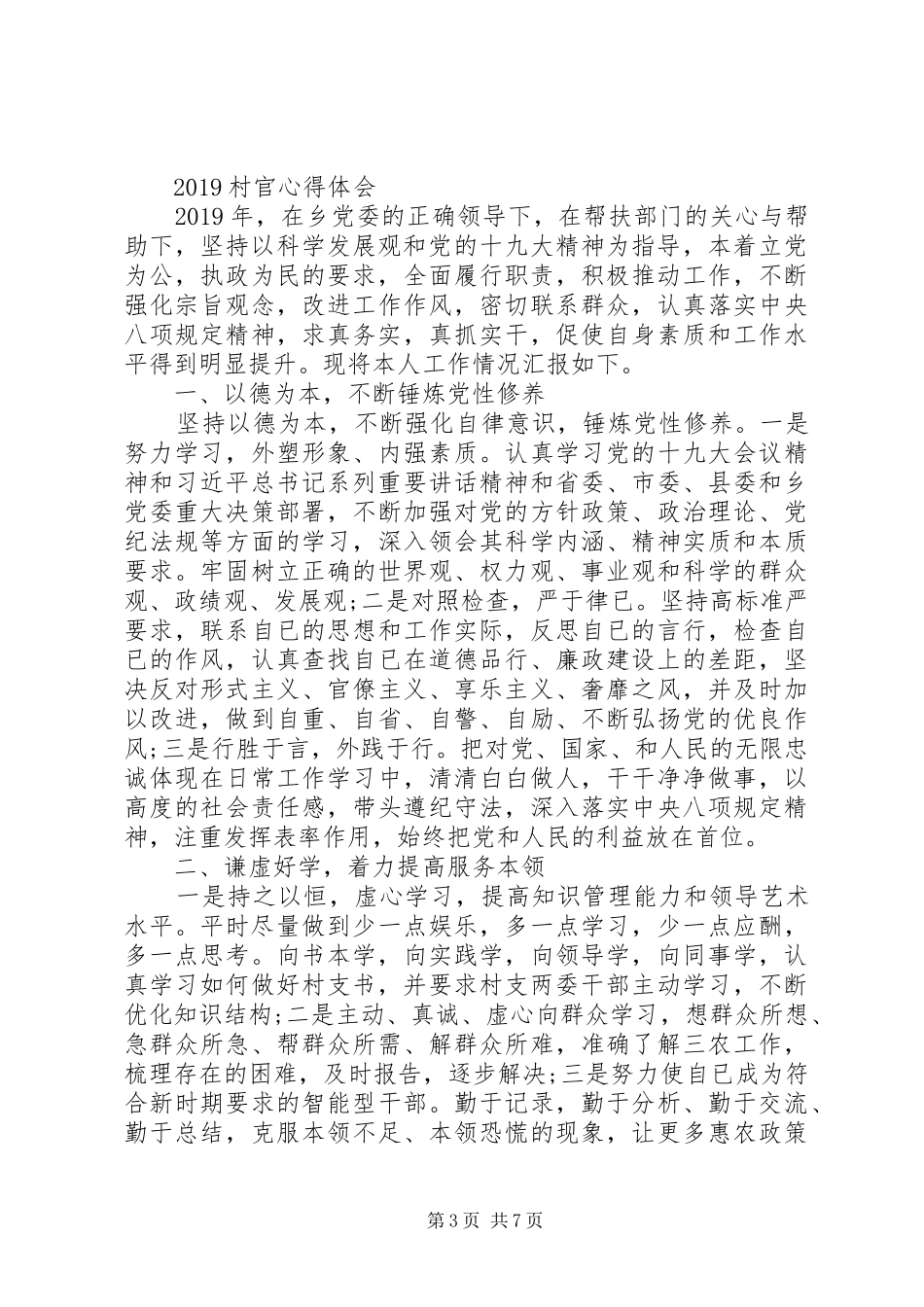 20XX年村官工作心得体会 (3)_第3页