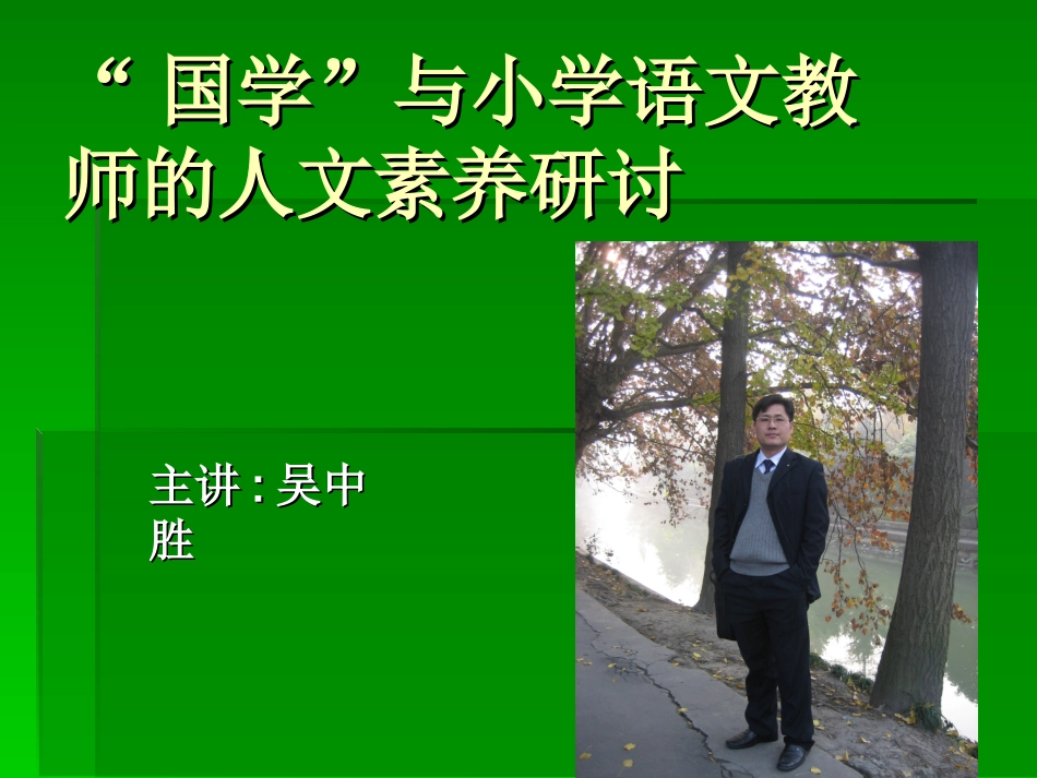 国学与小学语文教师的人文素养_第1页