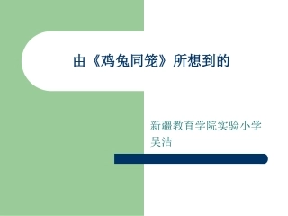 由《鸡兔同笼》所想到的