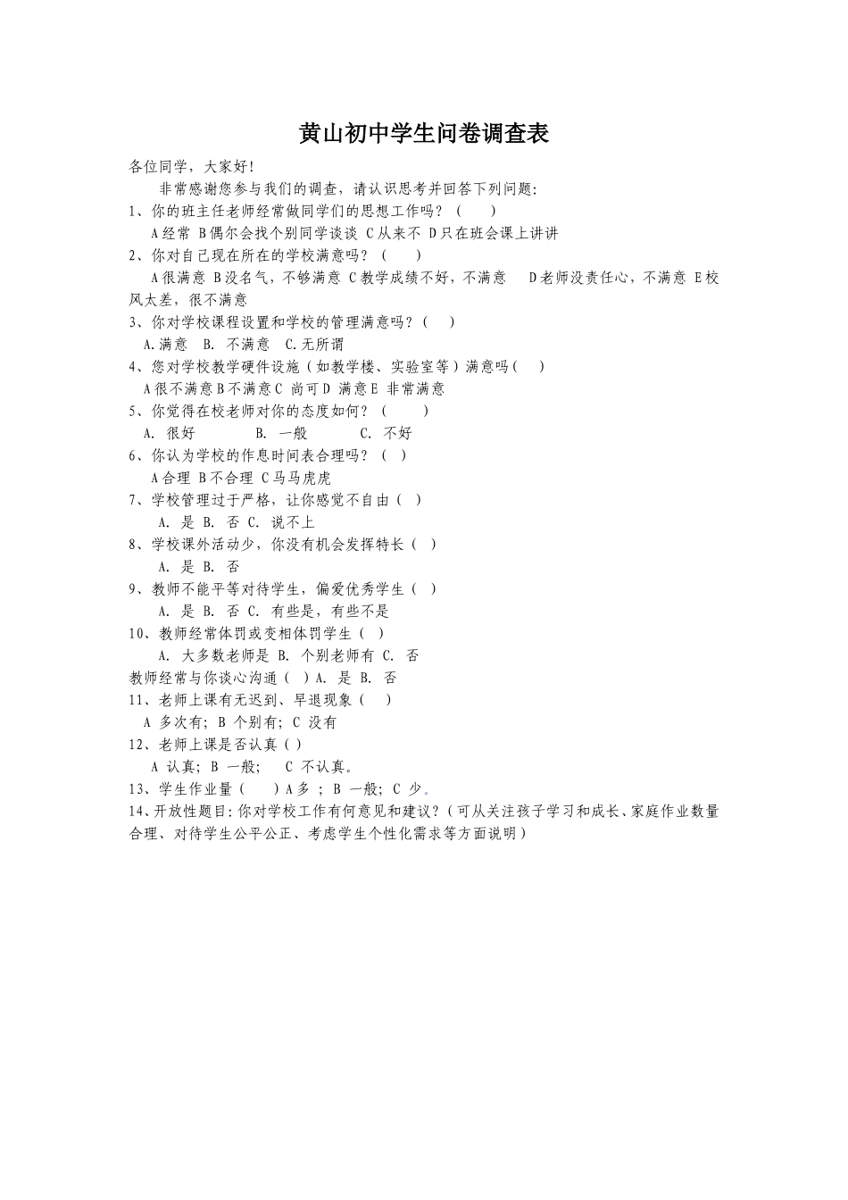 黄山初中学生问卷调查表_第1页