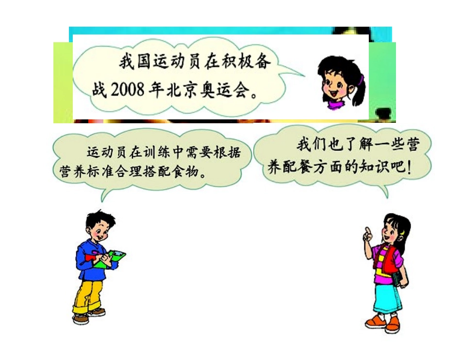 六年级数学《营养配餐》PPT课件_第2页