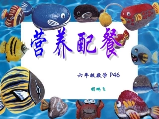 六年级数学《营养配餐》PPT课件