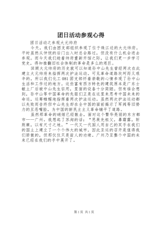 团日活动参观心得