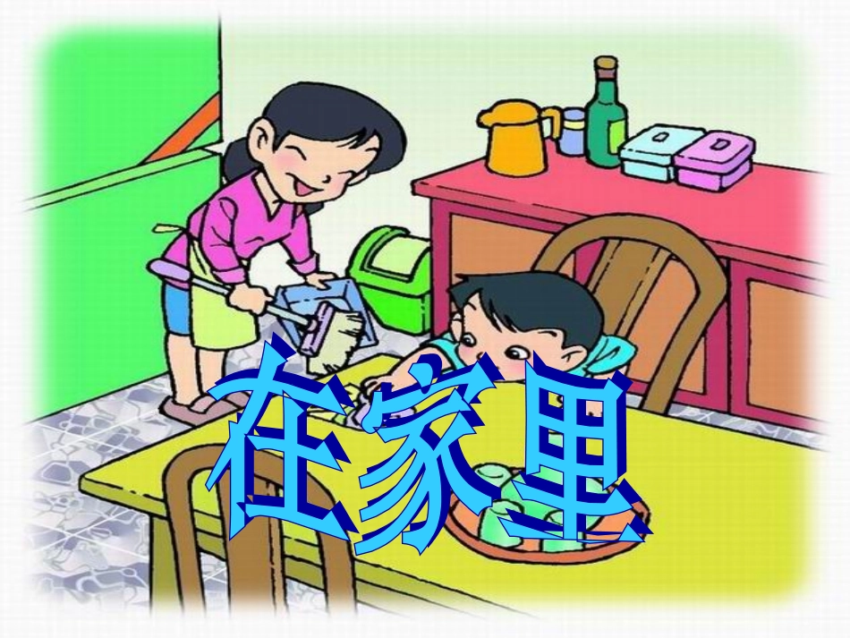 识字一、3、在家里_第1页