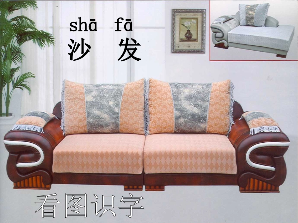 识字一、3、在家里_第2页