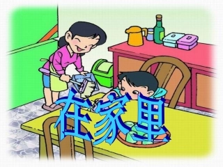 识字一、3、在家里