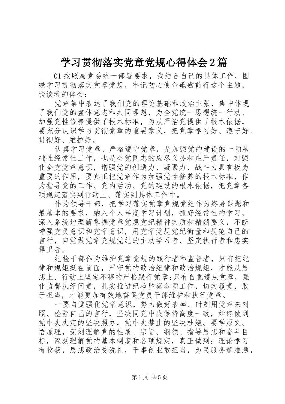 学习贯彻落实党章党规心得体会2篇_第1页