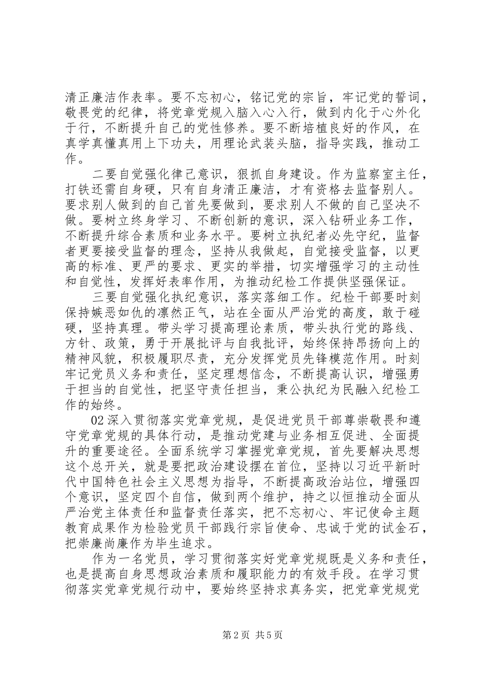 学习贯彻落实党章党规心得体会2篇_第2页