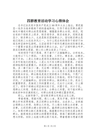 四群教育活动学习心得体会