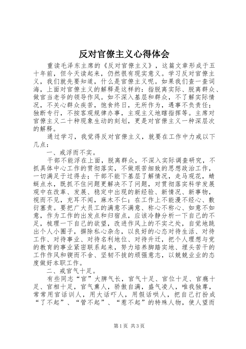 反对官僚主义心得体会_第1页