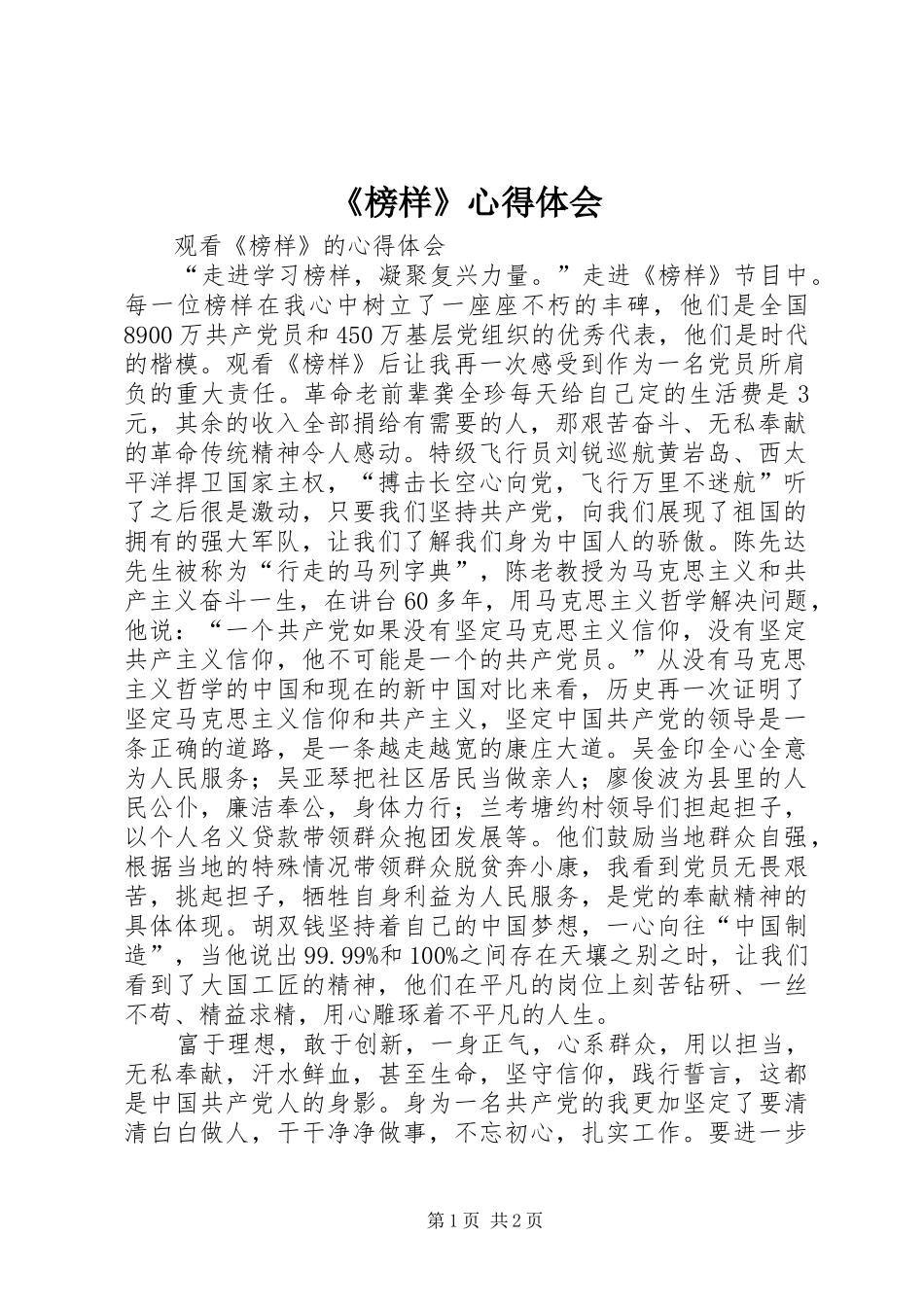 《榜样》心得体会_2_第1页