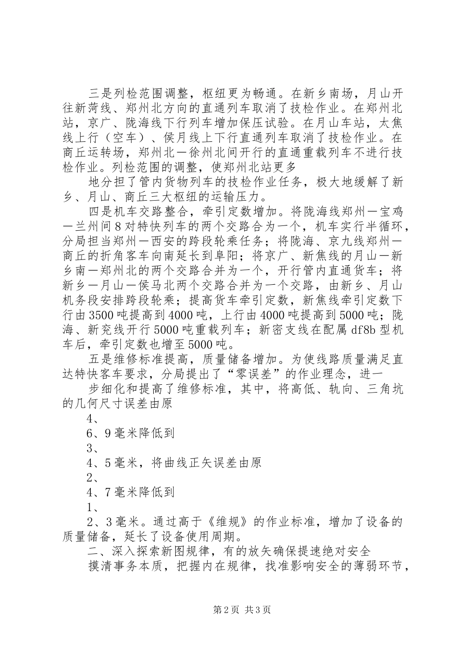 关于铁路第六次提速心得体会_第2页