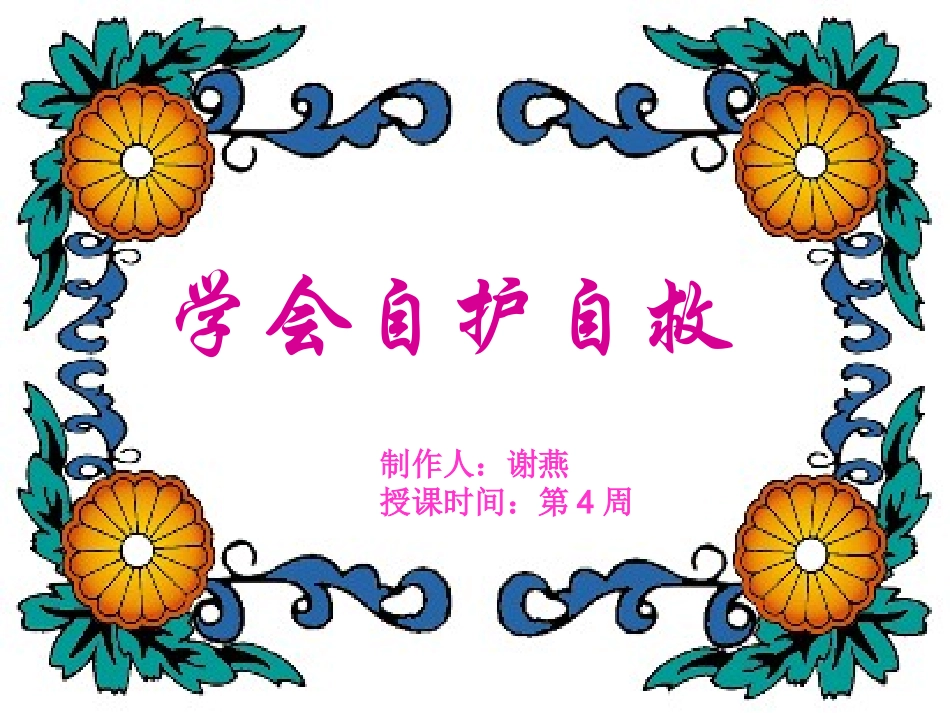 学会自护自救_第1页