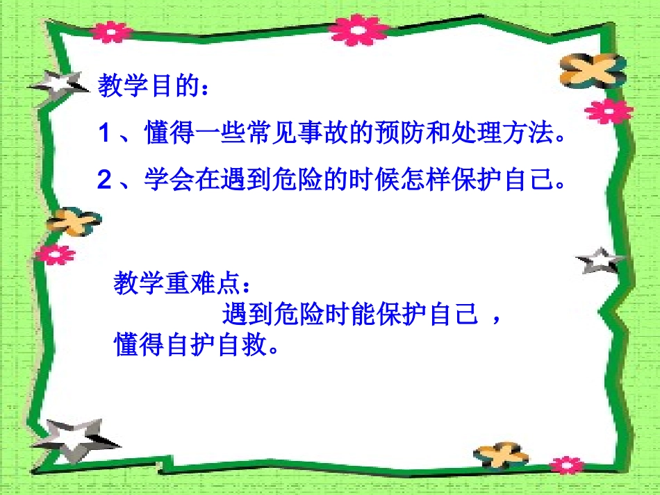 学会自护自救_第2页