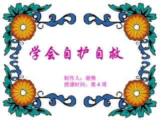 学会自护自救