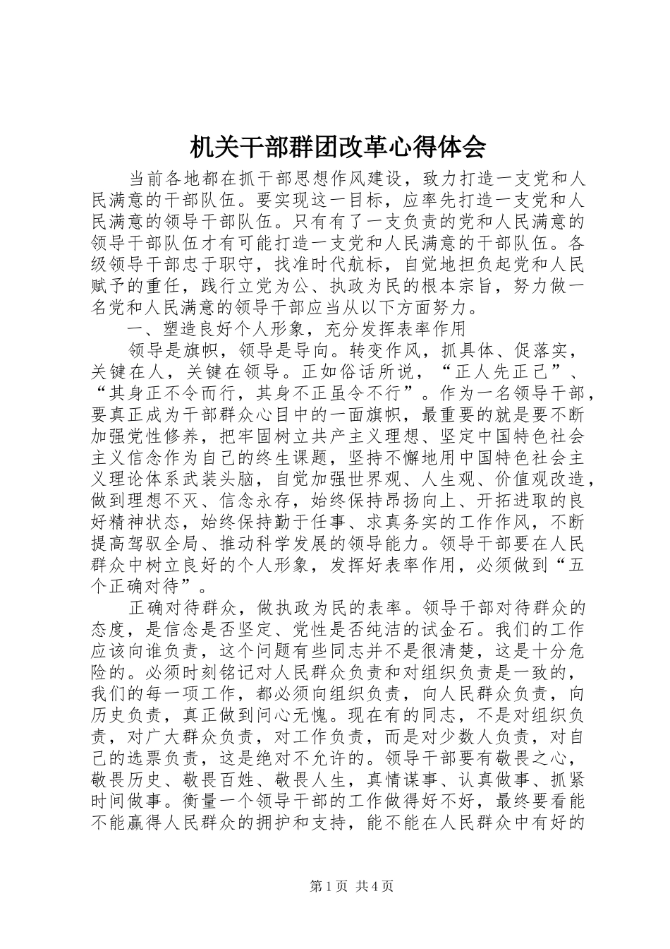机关干部群团改革心得体会_第1页