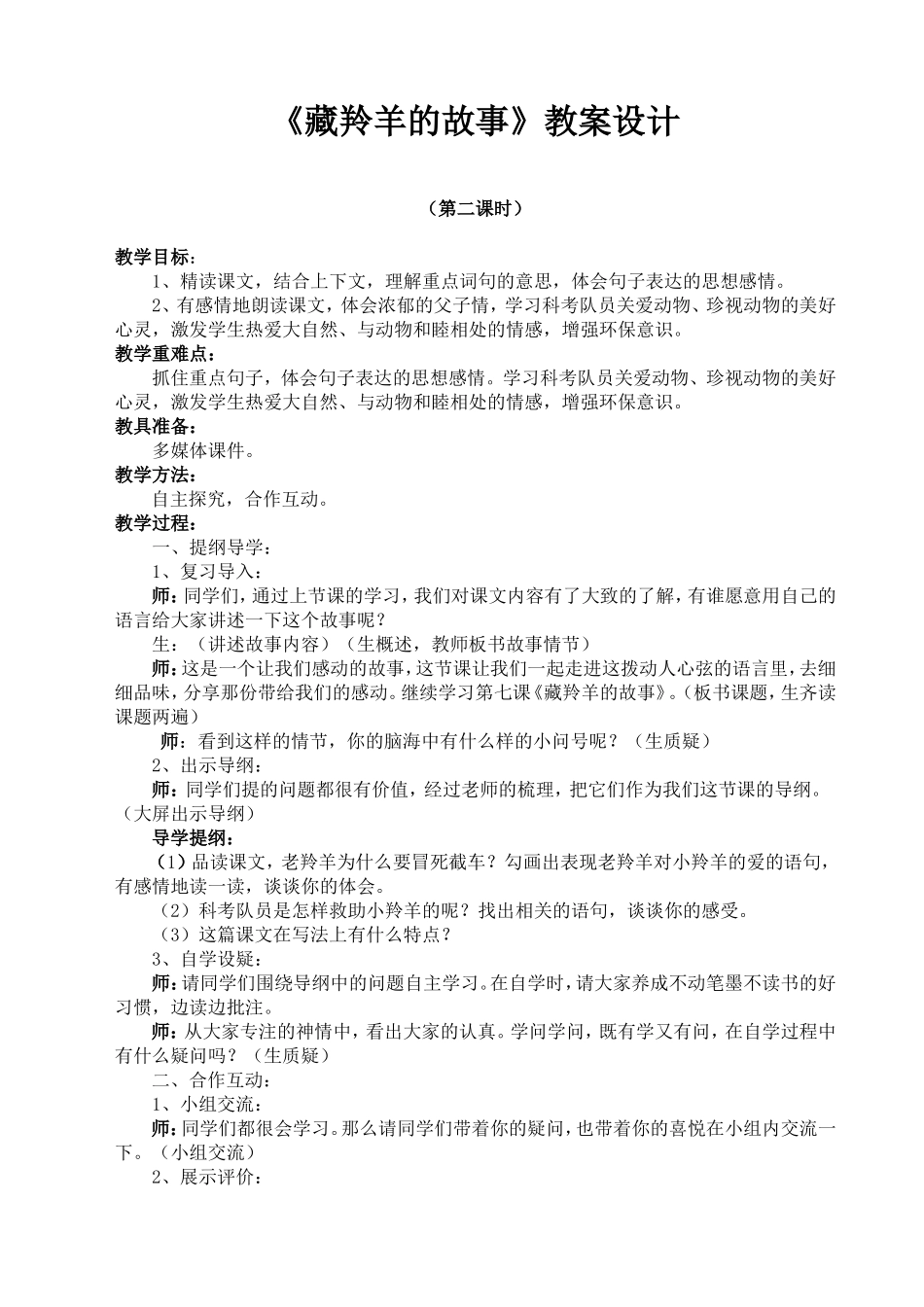 《藏羚羊的故事》的教学设计_第1页