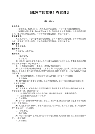 《藏羚羊的故事》的教学设计