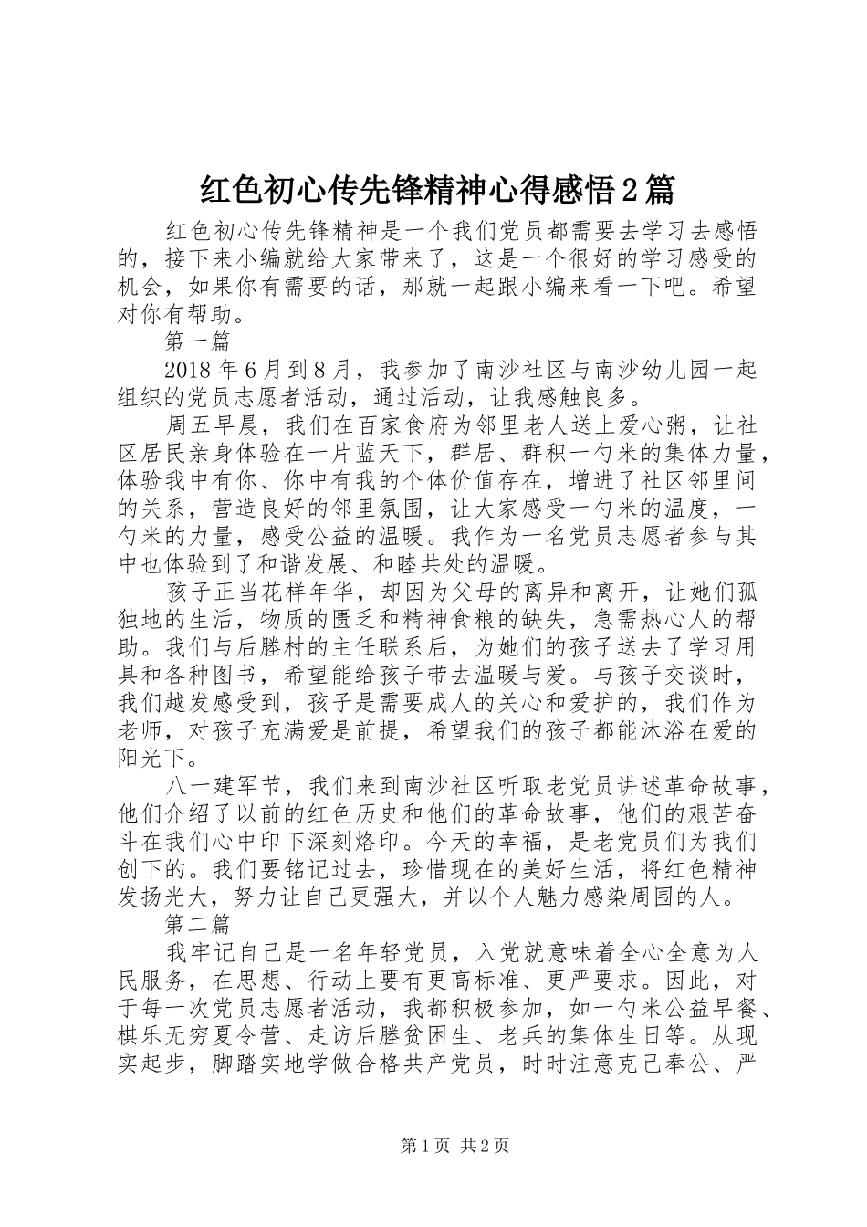 红色初心传先锋精神心得感悟2篇_第1页
