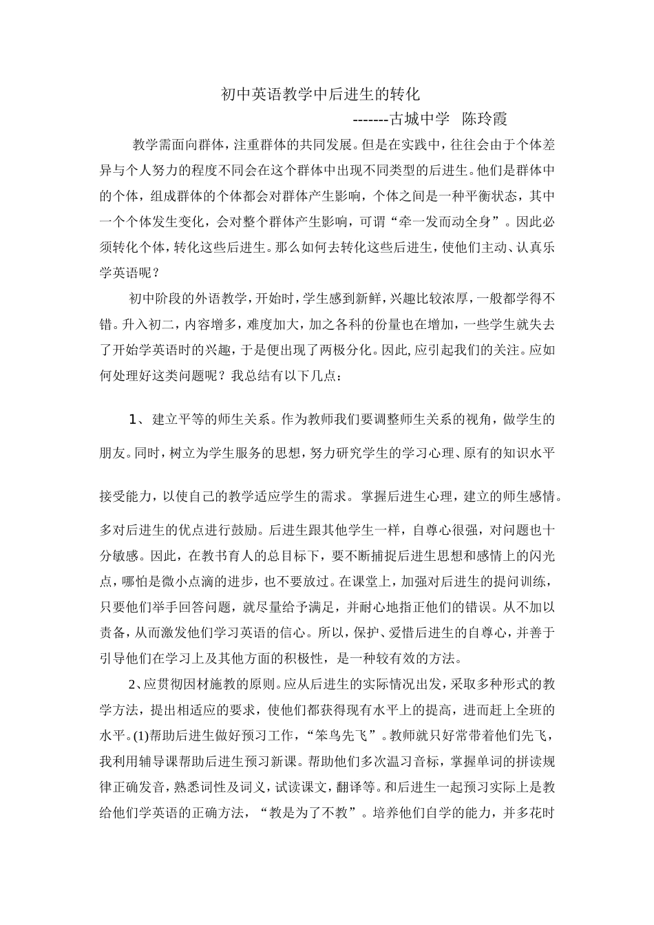 初中英语教育中后进生的转化陈玲霞_第1页