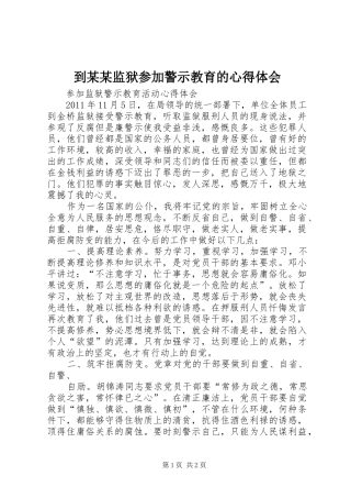 到某某监狱参加警示教育的心得体会