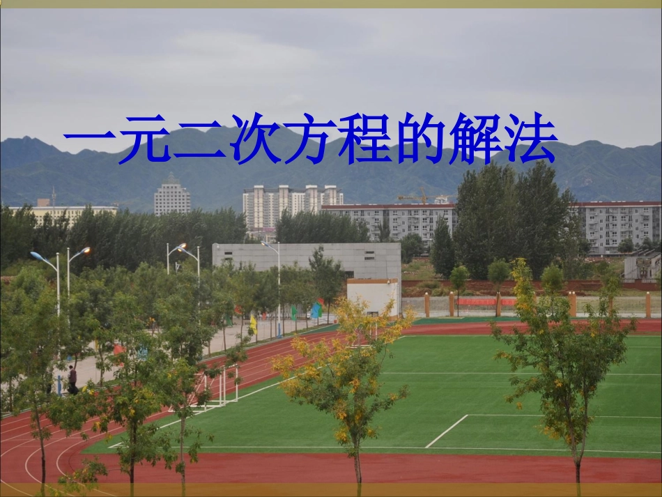 《一元二次方程的解法---配方法》课件[1]_第1页