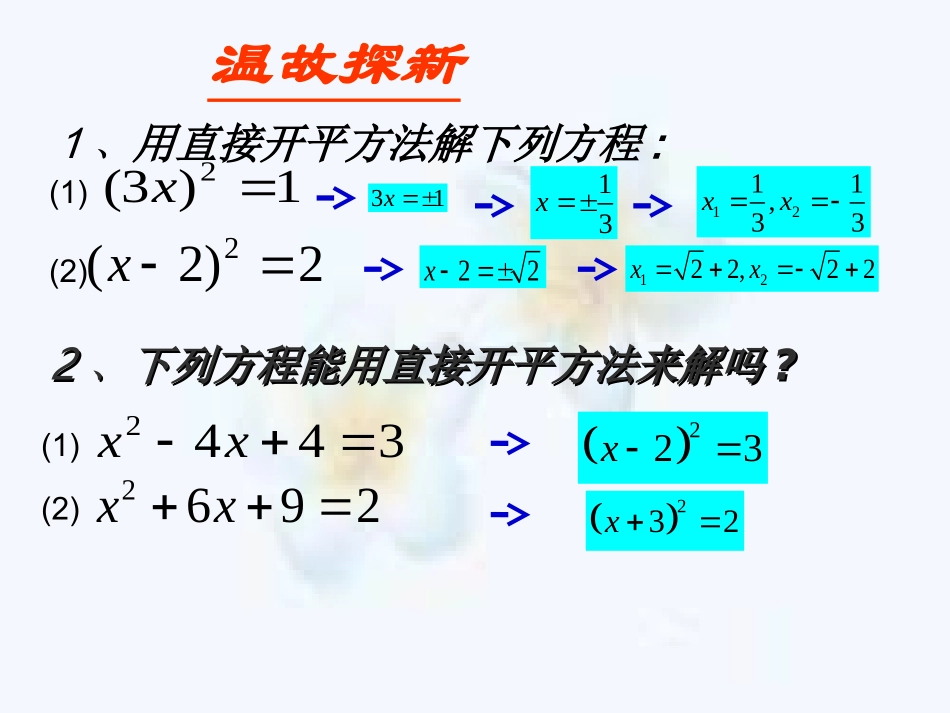 《一元二次方程的解法---配方法》课件[1]_第2页