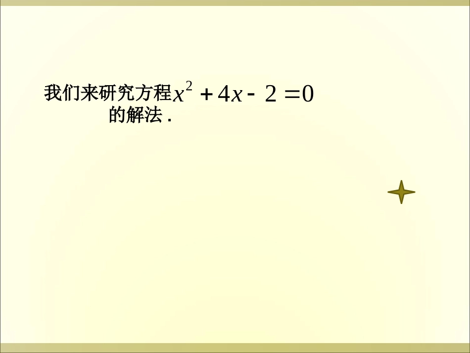 《一元二次方程的解法---配方法》课件[1]_第3页