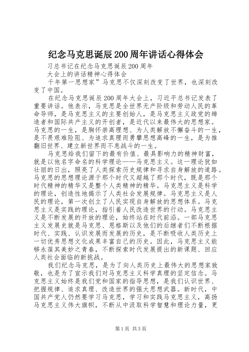 纪念马克思诞辰200周年讲话心得体会 (4)_第1页