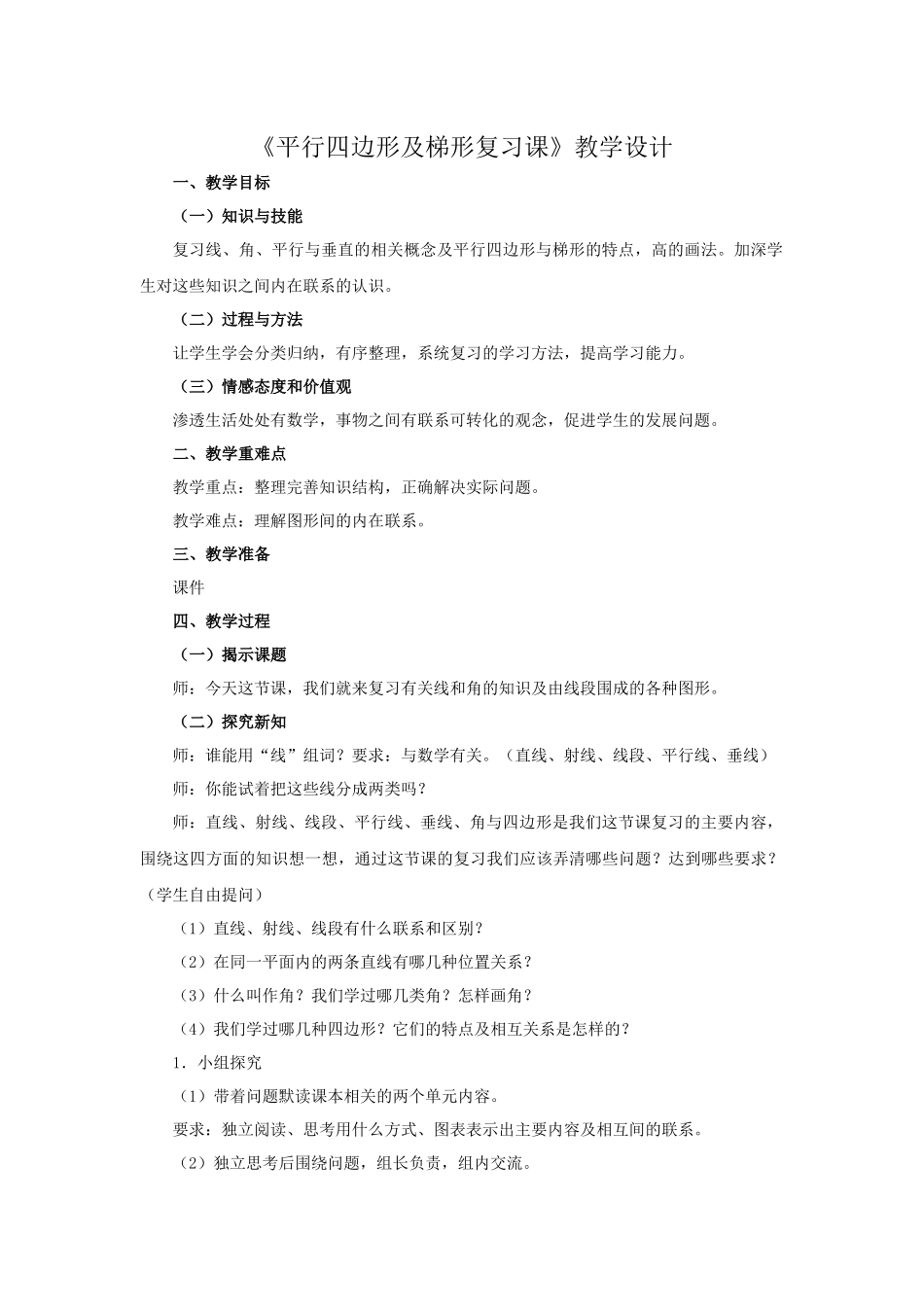 《平行四边形及梯形复习课》教学设计_第1页