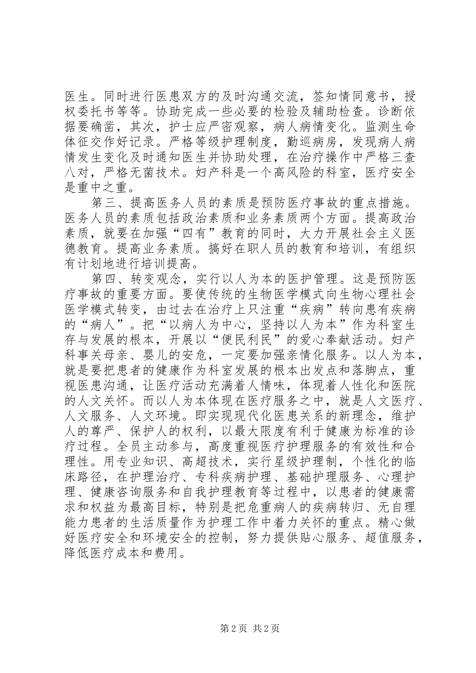 建立医疗社保长效机制，预防安全事故的心得休会_第2页