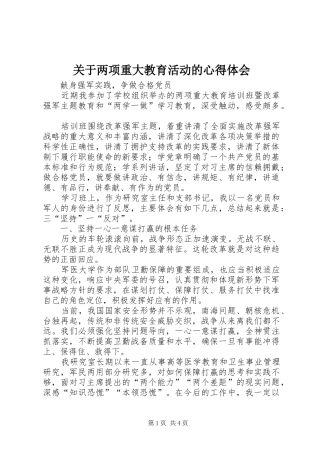 关于两项重大教育活动的心得体会