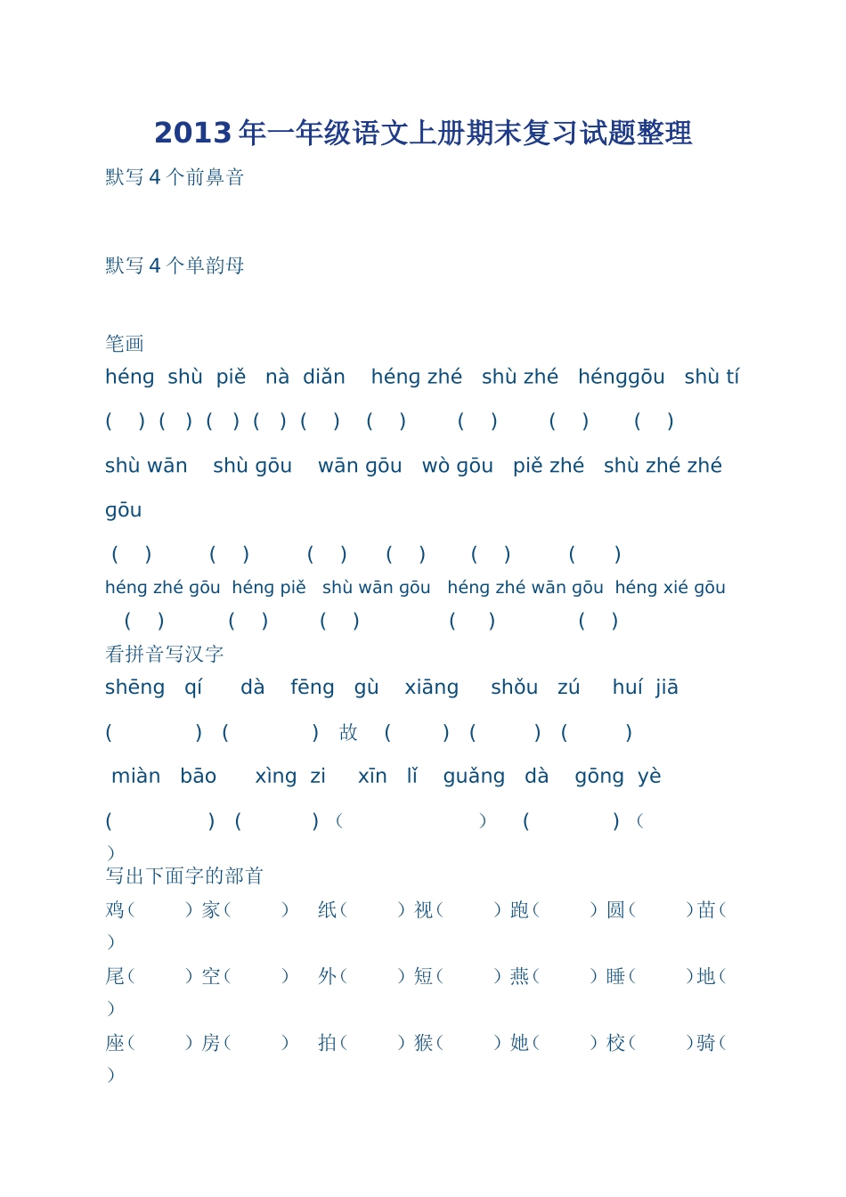 2013年一年级语文上册期末复习试题整理_第1页