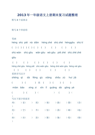 2013年一年级语文上册期末复习试题整理