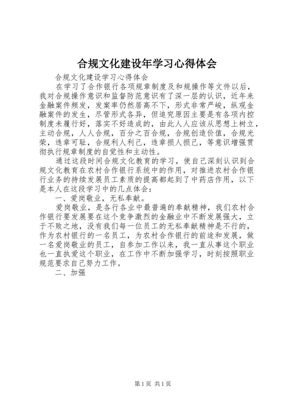 合规文化建设年学习心得体会_第1页