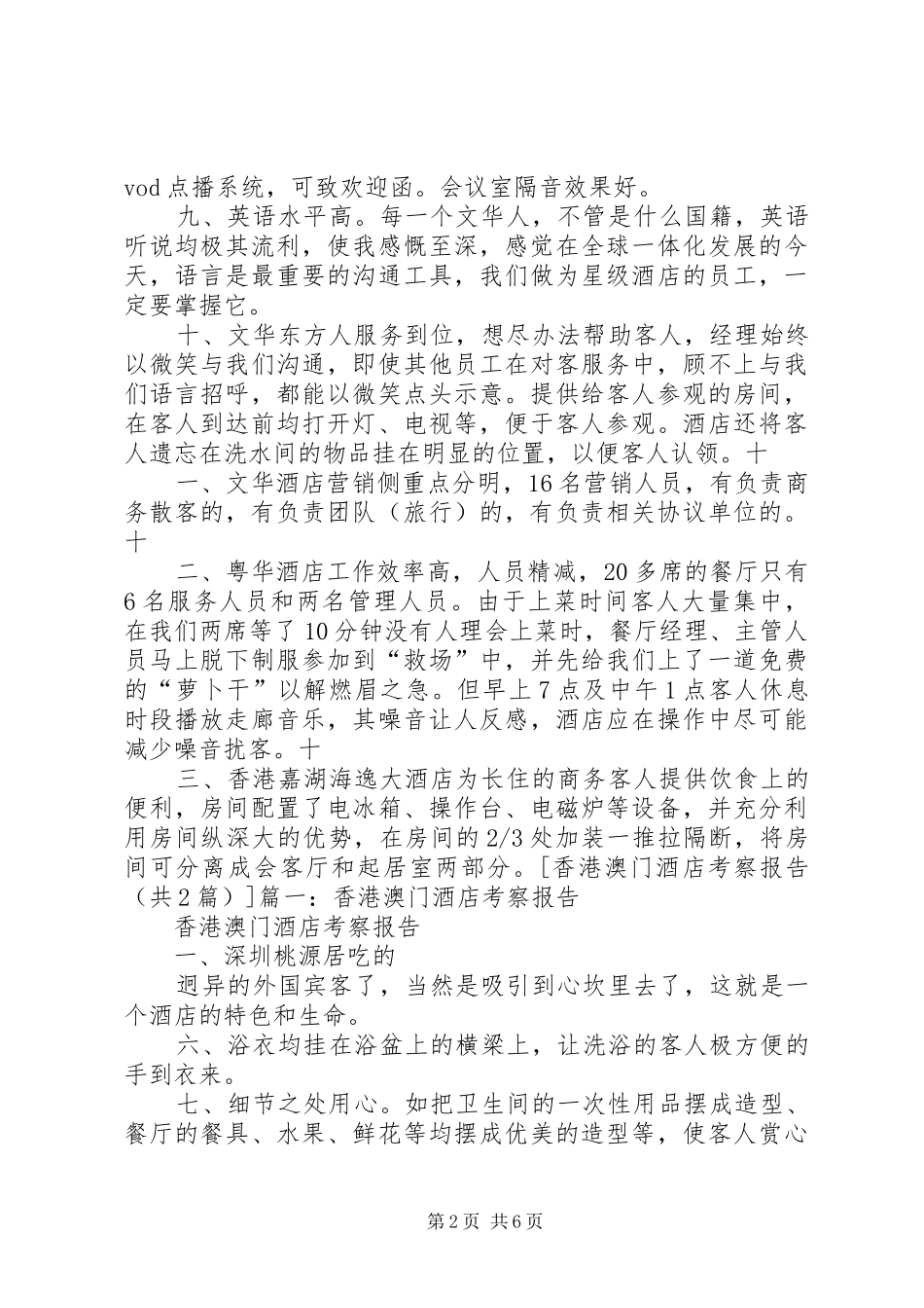香港酒店参观考察工作报告与心得体会_第2页