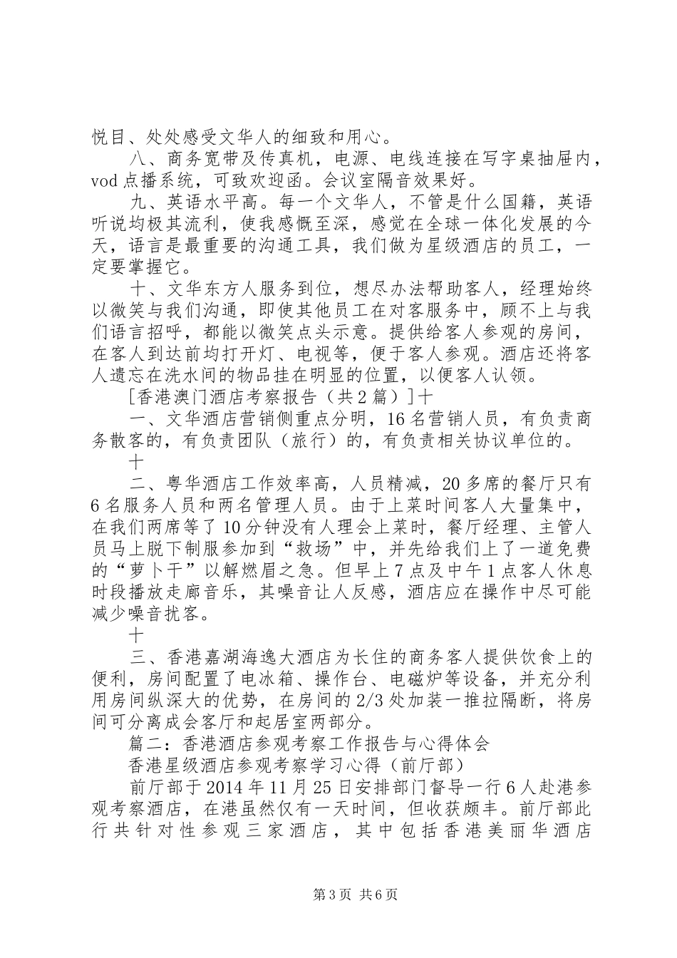 香港酒店参观考察工作报告与心得体会_第3页