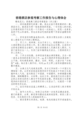 香港酒店参观考察工作报告与心得体会