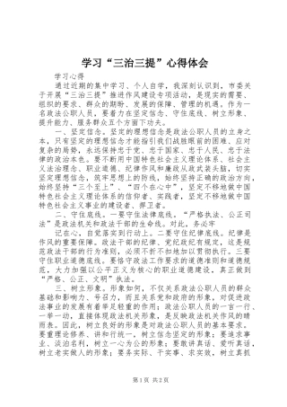 学习“三治三提”心得体会